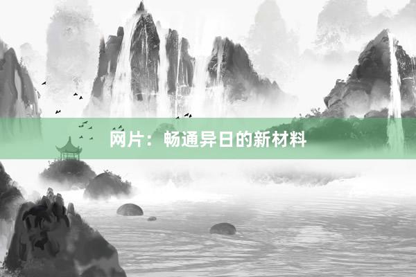 网片：畅通异日的新材料